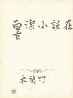 白洁小说在线观看