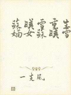 苏映雪重生候府嫡女苏映雪苏雨柔