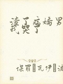 渣了病娇男主后我哭了