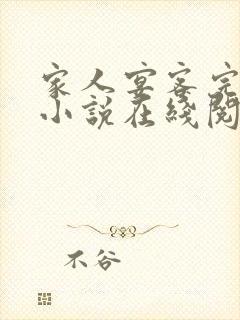 家人宴客完整版小说在线阅读封面