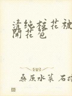 清纯校花被乞丐开花苞