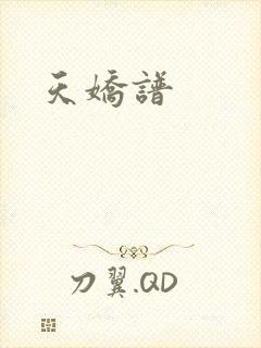 天娇谱