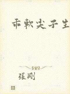 乖软尖子生封面