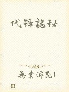 代号诡秘