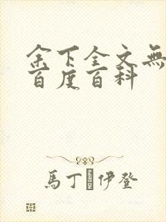 余下全文无防盗百度百科