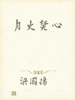 月火焚心