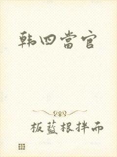 韩四当官