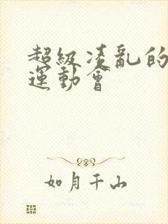 超级凌乱的校园运动会封面