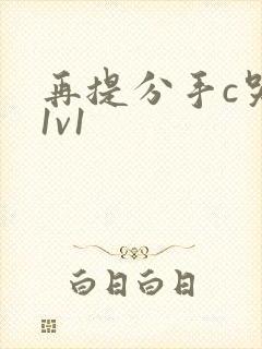 再提分手c哭你1v1封面