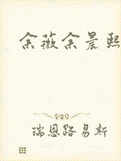 余薇余晨熙封面