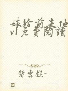 嫁给前夫他爹1v1免费阅读