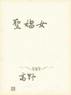 圣娼女