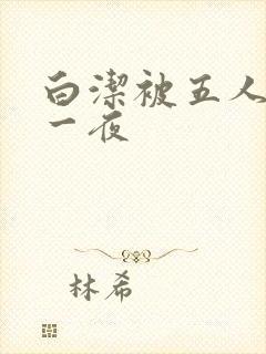 白洁被五人糟蹋一夜