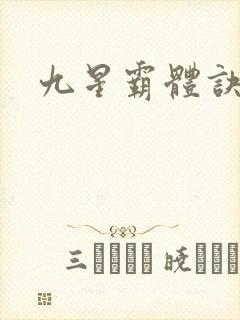 九星霸体诀小说
