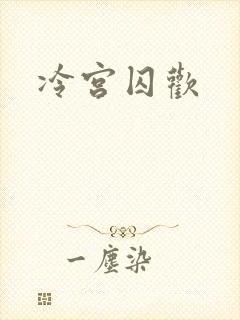 冷宫囚欢