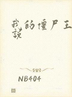 我的僵尸王爷小说