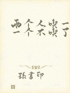 两个人吃一个奶一个不吃了