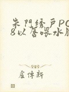 朱门绣户PO18以唇喂水脸红心跳