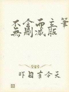 不含而立笔趣阁无删减版