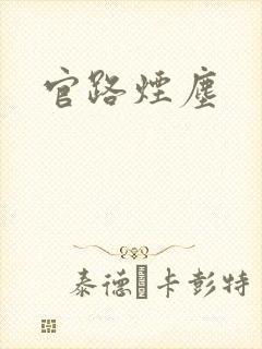 官路烟尘