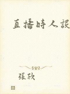 直播时人设崩了