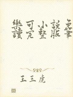 乐可小说免费阅读完整版笔趣无弹窗诸天阁封面