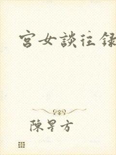 宫女谈往录