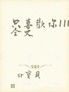 只喜欢你11H全文