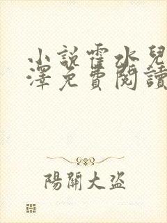 小说霍水儿和霍泽免费阅读