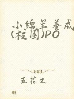 小绵羊养成手册(校园)PO