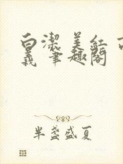 白洁 美红 高义 笔趣阁