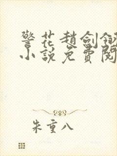 警花赵剑翎受刑小说免费阅读