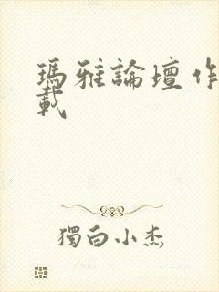 玛雅论坛作品转载封面