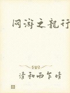 网游之龙行天下