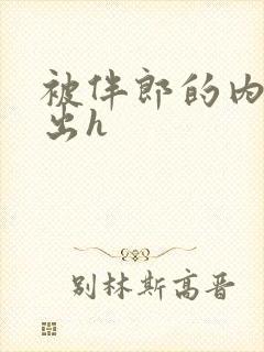 被伴郎的内捧进出h