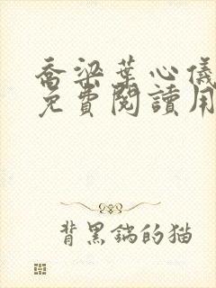 乔梁叶心仪全文免费阅读用