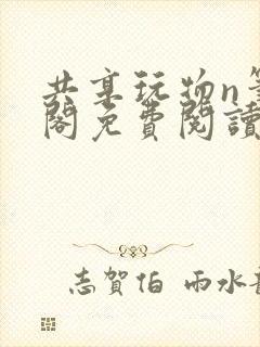 共享玩物n笔趣阁免费阅读小说