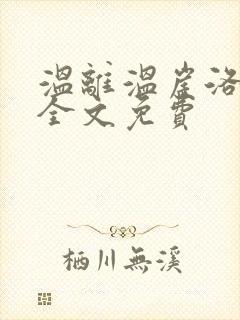 温离温崖洛灵犀全文免费