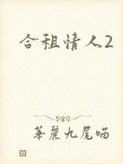合租情人2