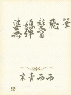 婆媳双飞笔趣阁无弹窗