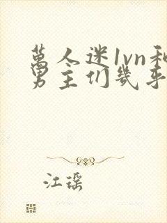 万人迷1vn和男主们几乎无区别