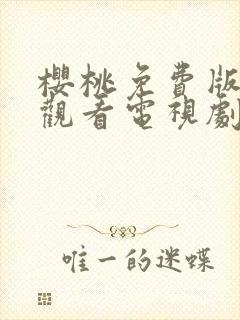 樱桃免费版在线观看电视剧荣耀