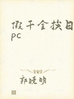 假千金挨日记npc