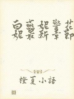 白燕妮警花白艳妮最新章节更新封面