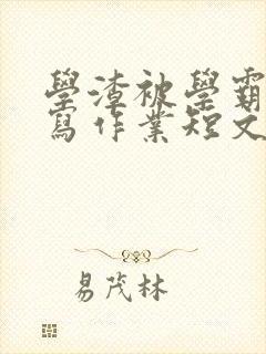 学渣被学霸压着写作业短文