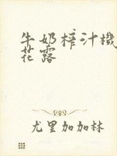 牛奶榨汁机金银花露