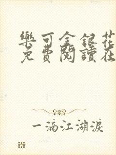 乐可金银花全文免费阅读在线小巷子里