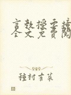 言教授要撞坏了全文免费阅读完整版