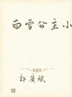 白雪公主小说