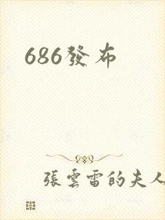 686发布
